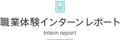 職業体験インターンレポート Intern report