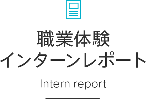 職業体験 インターンレポート Intern report