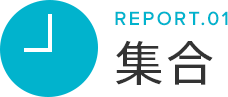 REPORT.01 集合