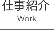 仕事紹介 Work
