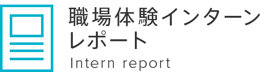 職場体験インターンレポート Intern report