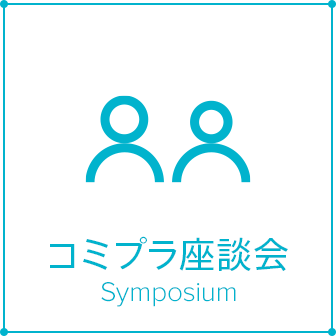 コミプラ座談会 Symposium