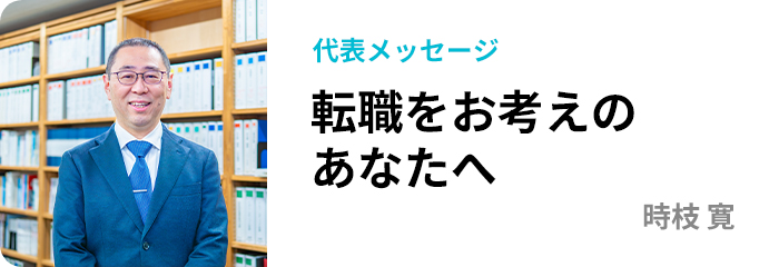 転職をお考えのあなたへ