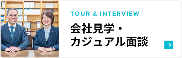 会社見学・カジュアル面談