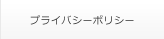 プライバシーポリシー