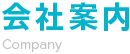 会社案内 Company
