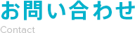 お問い合わせ Contact
