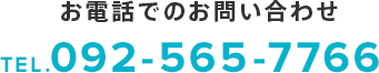 お電話でのお問い合わせTEL.092-565-7766