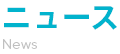 ニュース News