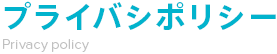 プライバシポリシー Privacy policy