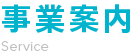 事業案内 Service