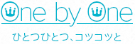 One by One ひとつひとつ、コツコツと