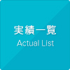実績一覧 Actual List